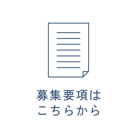募集要項はこちらから